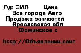 Гур ЗИЛ 130 › Цена ­ 100 - Все города Авто » Продажа запчастей   . Ярославская обл.,Фоминское с.